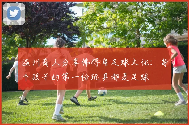 温州商人分享佛得角足球文化：每个孩子的第一份玩具都是足球
