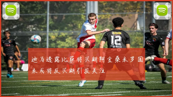 迪马透露比萨将买断阿金桑米罗国米或将反买断引发关注