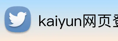 kaiyun网页登陆入口 logo